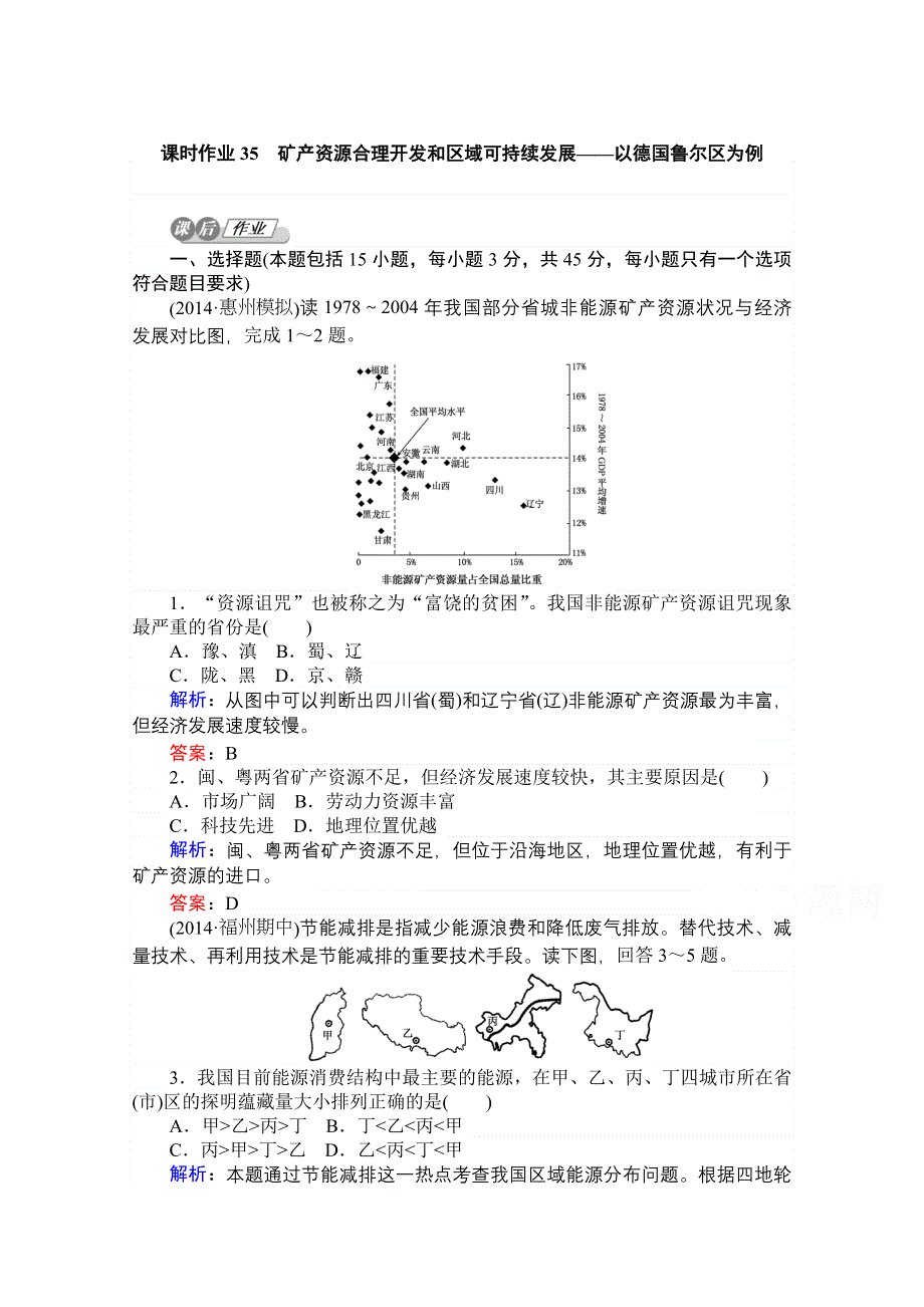 2015湘教版《师说》地理总复习 第十一章　区域可持续发展 课时作业35 WORD版含解析.doc_第1页