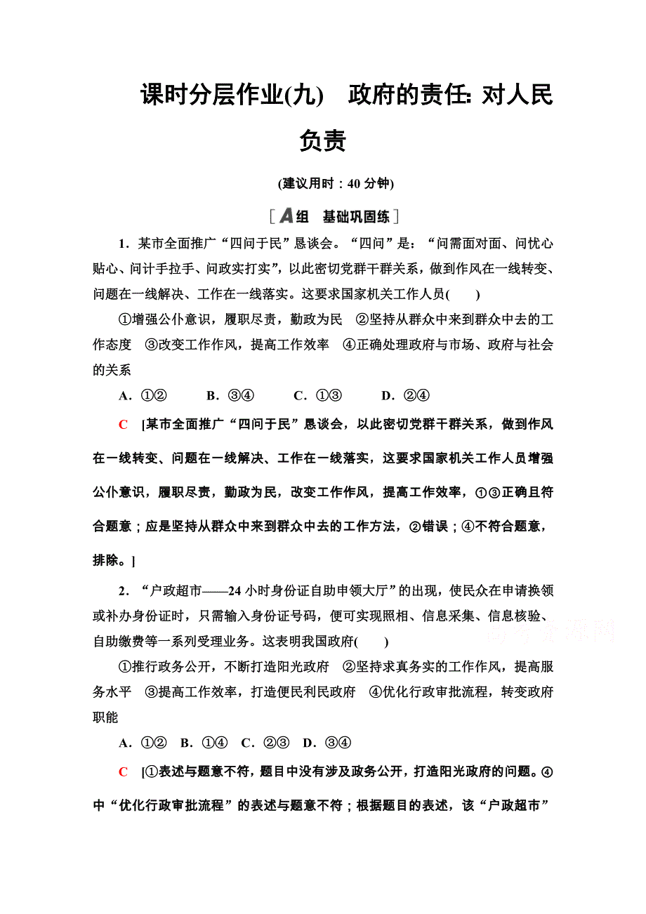 2020-2021学年人教版政治必修2课时分层作业：第2单元 第3课 第2框　政府的责任：对人民负责 WORD版含解析.doc_第1页