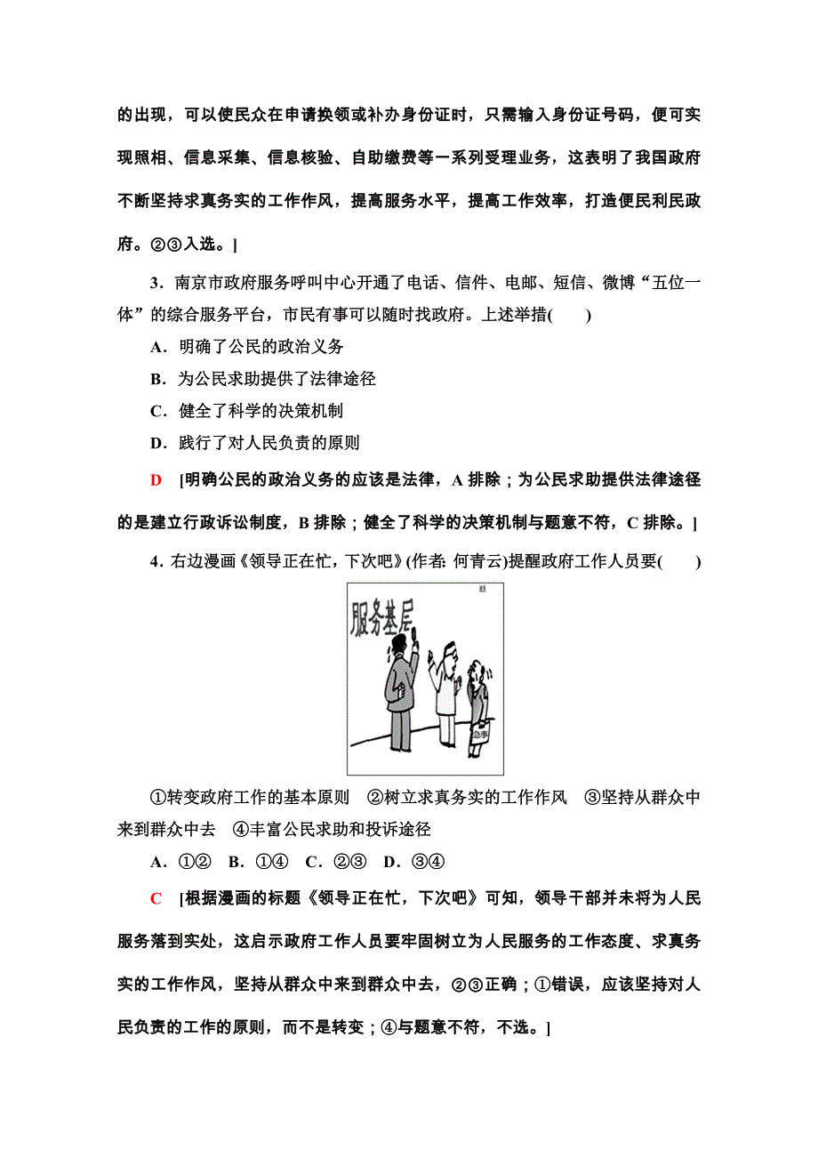 2020-2021学年人教版政治必修2课时分层作业：第2单元 第3课 第2框　政府的责任：对人民负责 WORD版含解析.doc_第2页