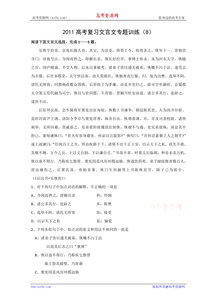 2011高考复习文言文专题训练（8）.doc_第1页