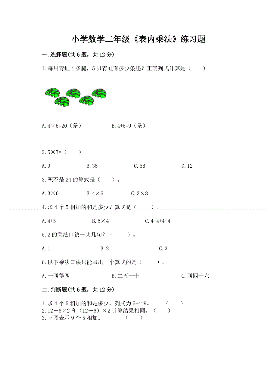 小学数学二年级《表内乘法》练习题精品（有一套）.docx_第1页