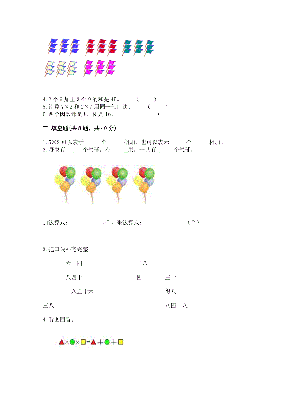 小学数学二年级《表内乘法》练习题精品（有一套）.docx_第2页