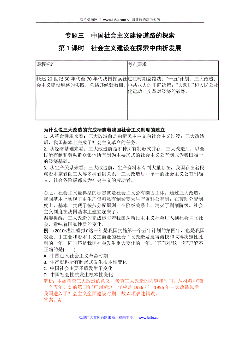 2011高考总复习历史学案练案一体化：专题三 中国社会主义建设道路的探索（人民版必修2）.doc_第1页