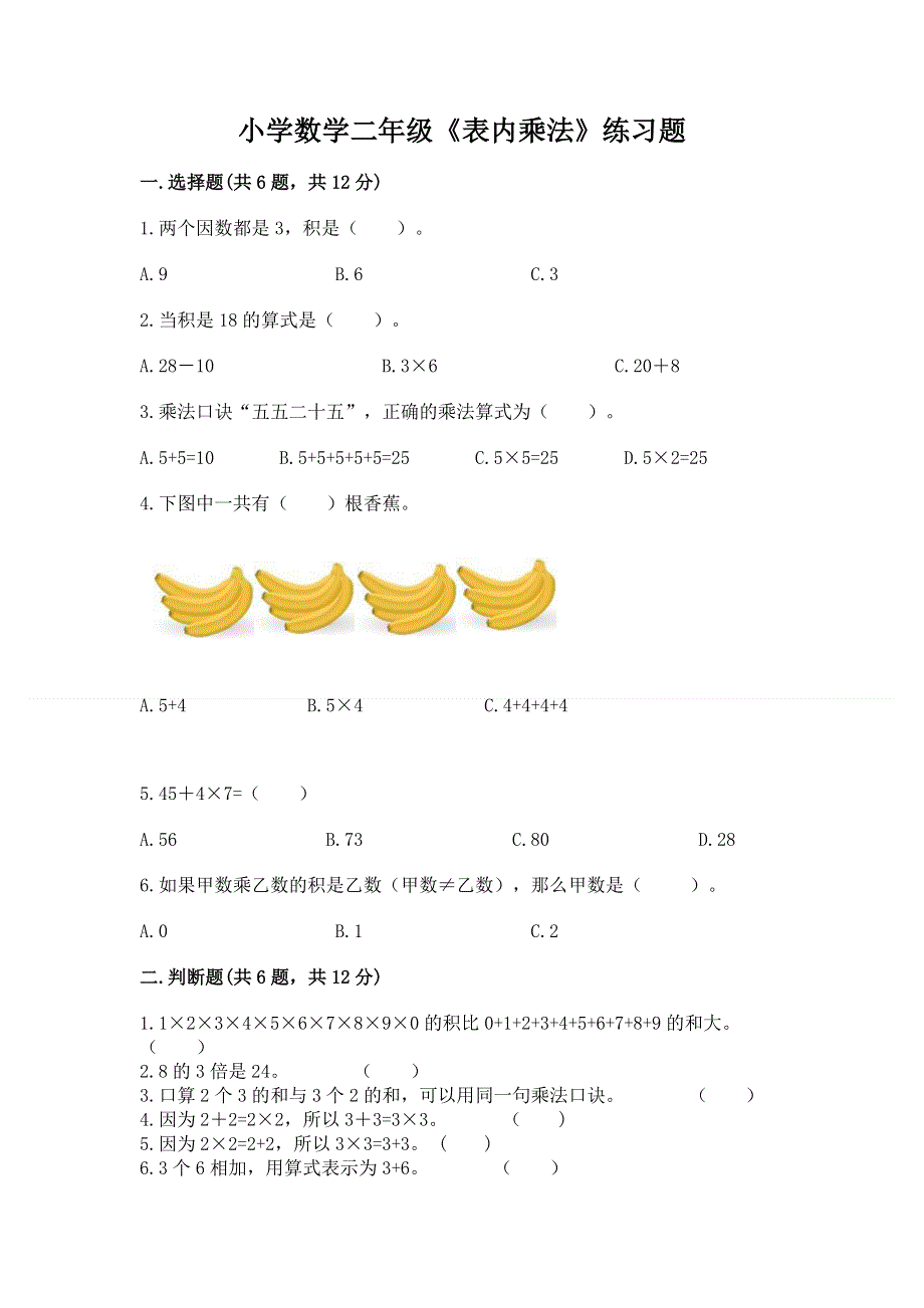 小学数学二年级《表内乘法》练习题精品（突破训练）.docx_第1页