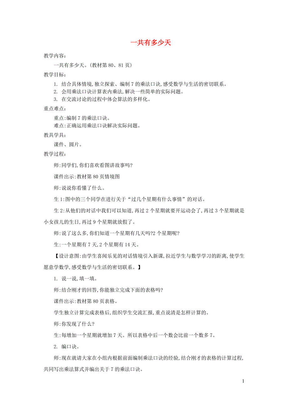 2021二年级数学上册 第八单元 6-9的乘法口诀第2课时 一共有多少天教案 北师大版.doc_第1页