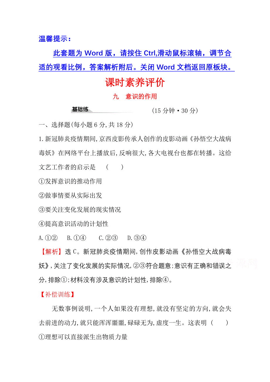 2020-2021学年人教版政治必修4课时素养评价 2-5-2 意识的作用 WORD版含解析.doc_第1页