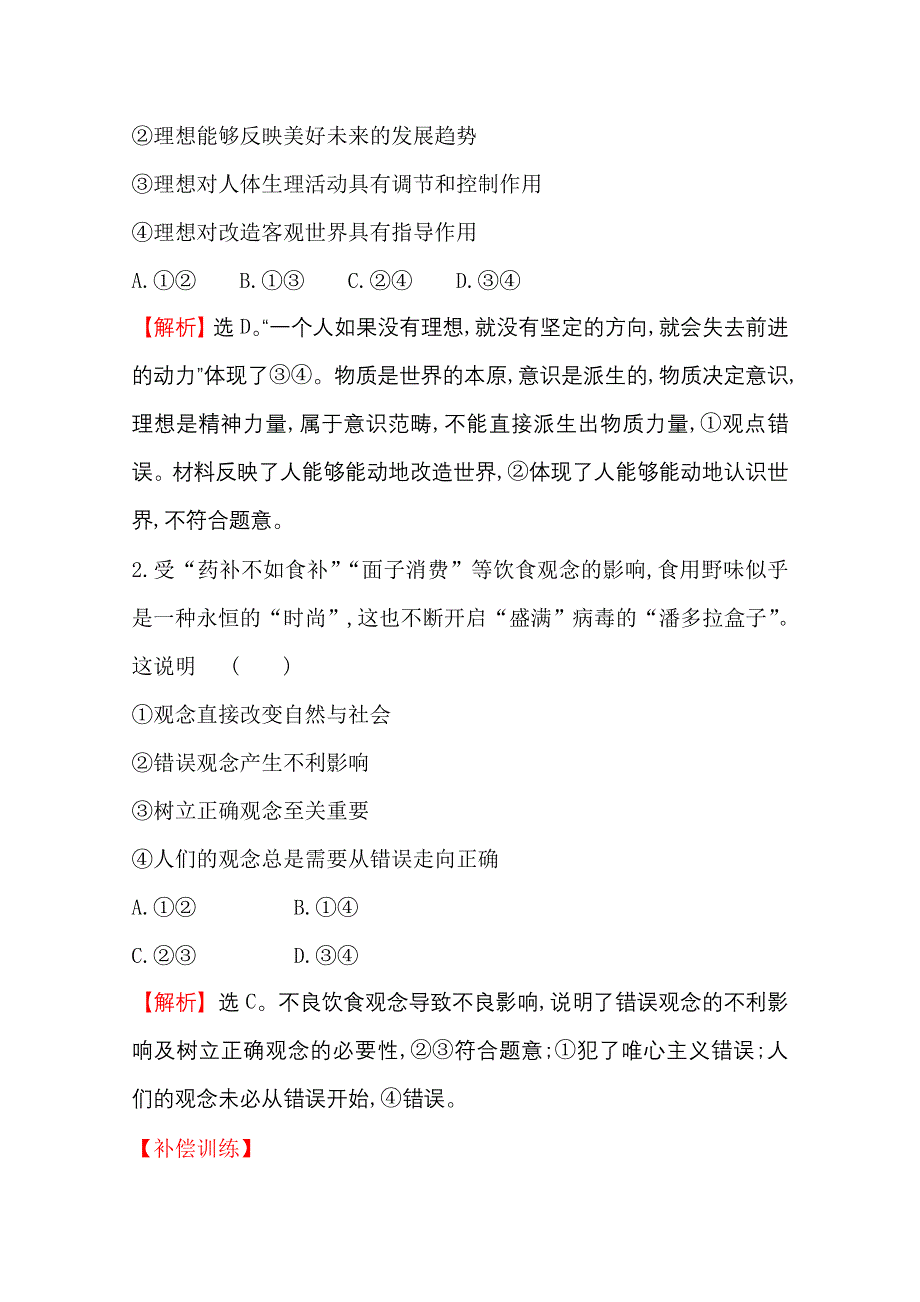 2020-2021学年人教版政治必修4课时素养评价 2-5-2 意识的作用 WORD版含解析.doc_第2页