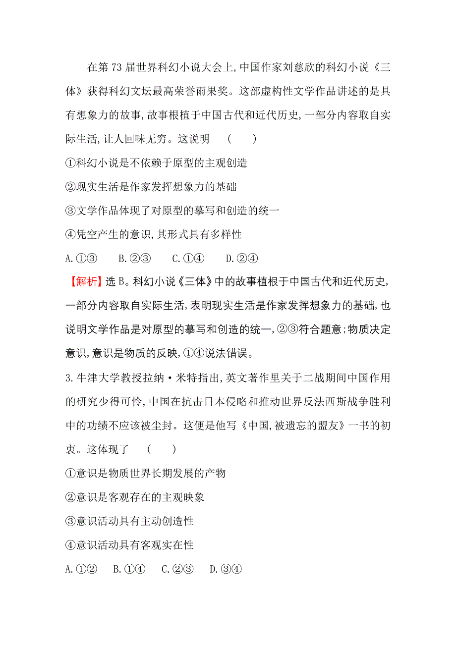 2020-2021学年人教版政治必修4课时素养评价 2-5-2 意识的作用 WORD版含解析.doc_第3页