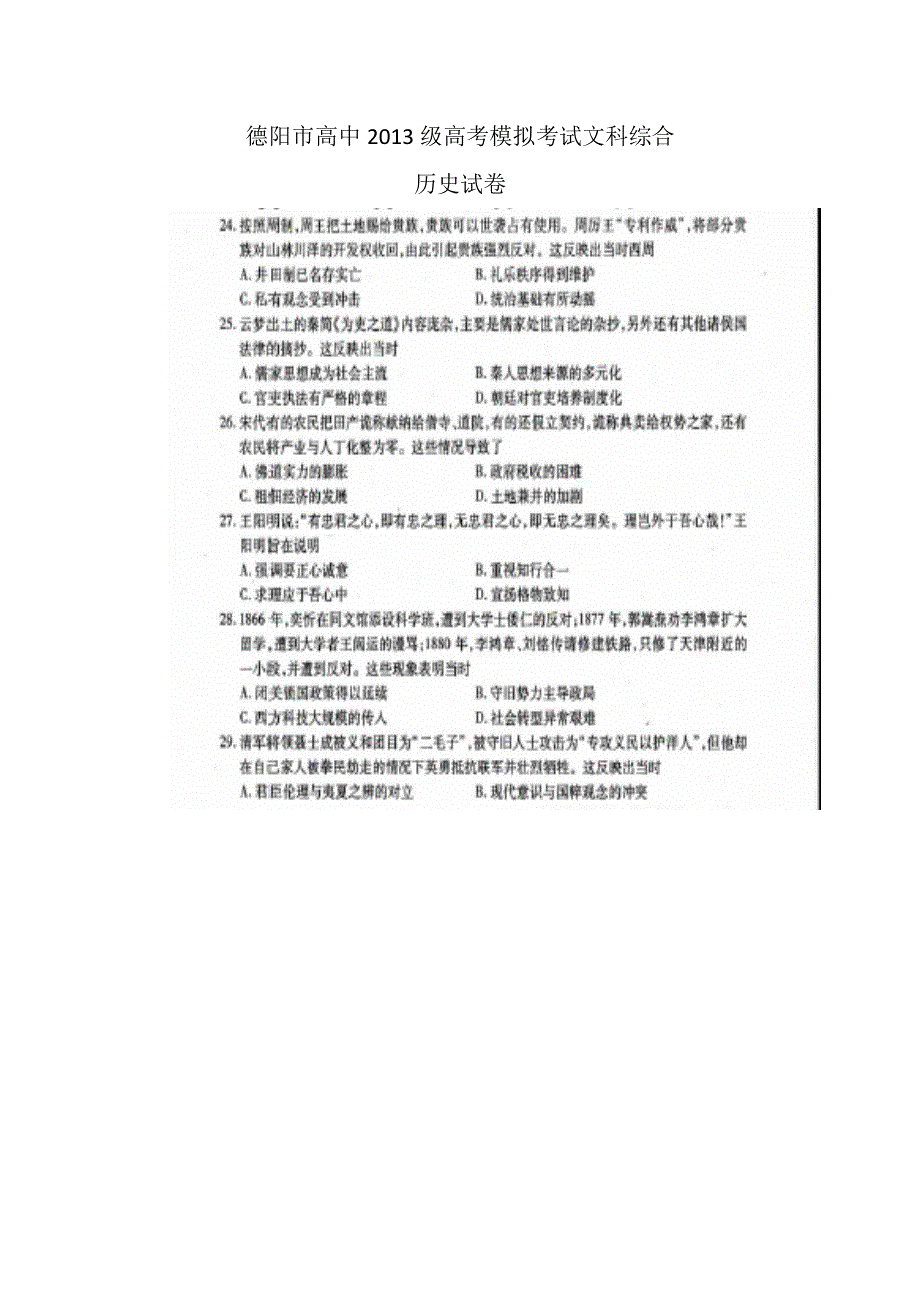 四川省德阳市2016届高三高考模拟考试文科综合历史试卷 扫描版含答案.doc_第1页