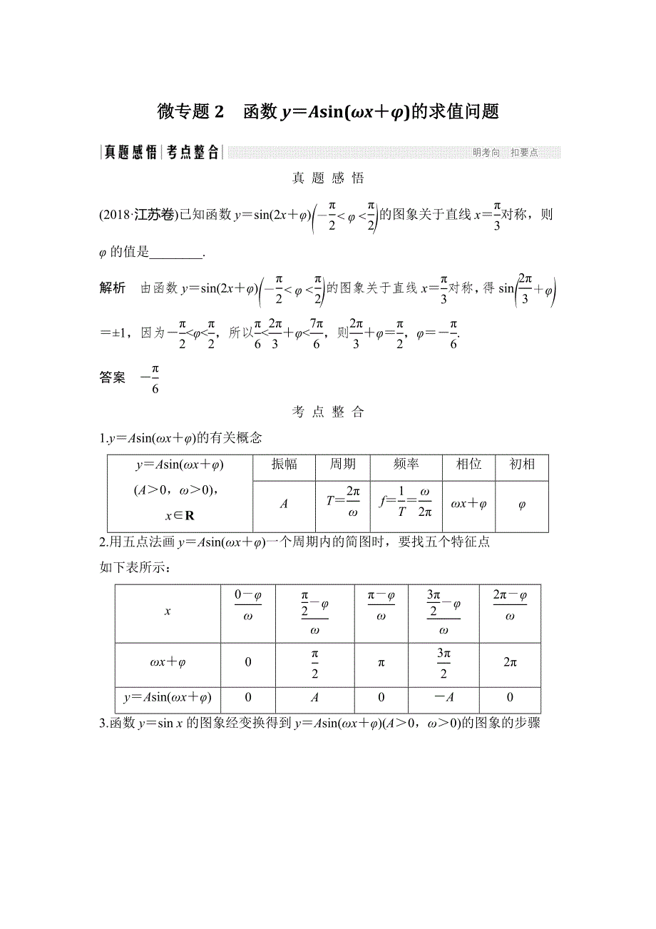 2020届江苏高考数学（理）二轮复习微专题教师用书：微专题2 函数Y＝ASIN（ΩX＋Φ）的求值问题 WORD版含解析.doc_第1页