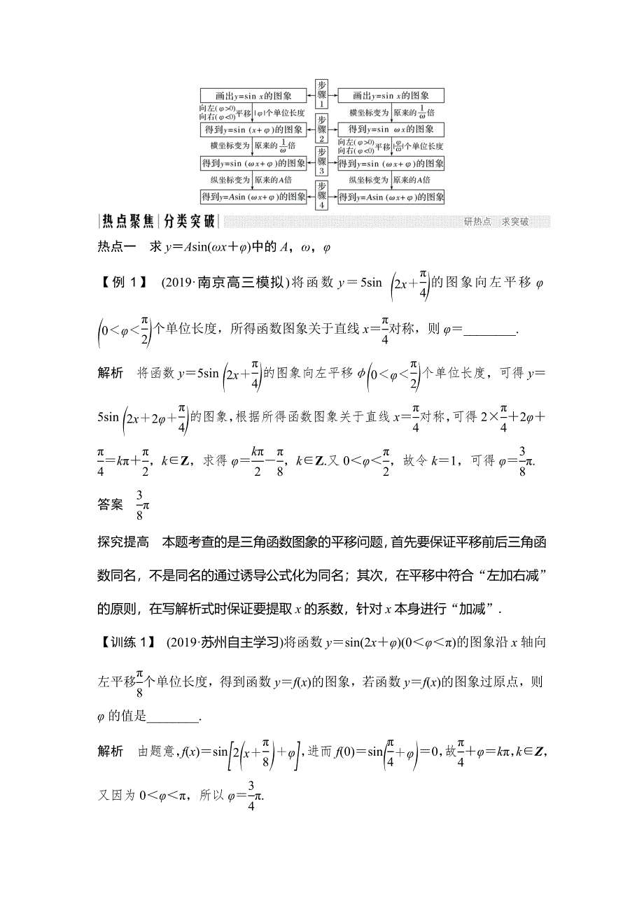 2020届江苏高考数学（理）二轮复习微专题教师用书：微专题2 函数Y＝ASIN（ΩX＋Φ）的求值问题 WORD版含解析.doc_第2页