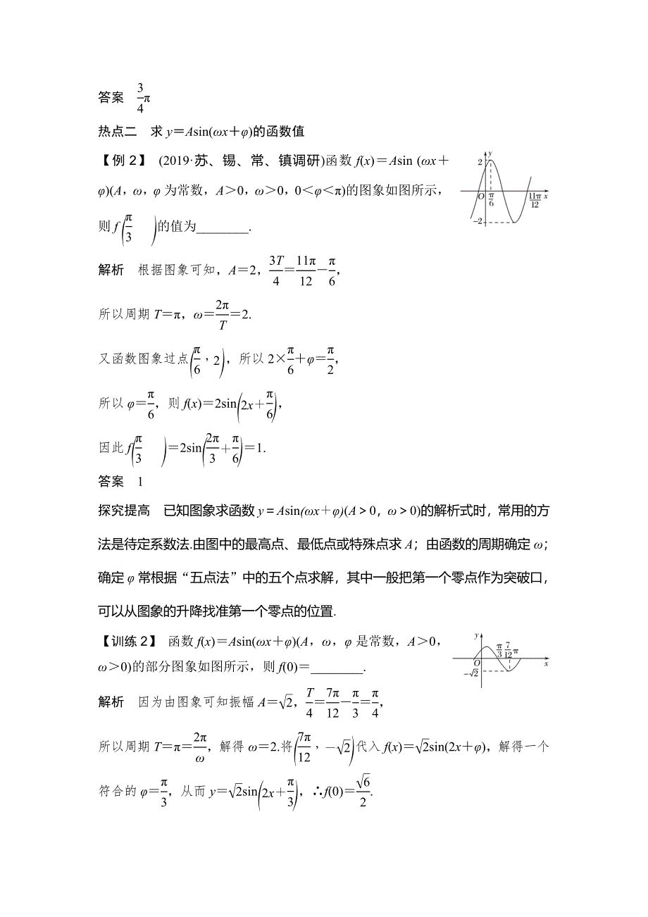 2020届江苏高考数学（理）二轮复习微专题教师用书：微专题2 函数Y＝ASIN（ΩX＋Φ）的求值问题 WORD版含解析.doc_第3页