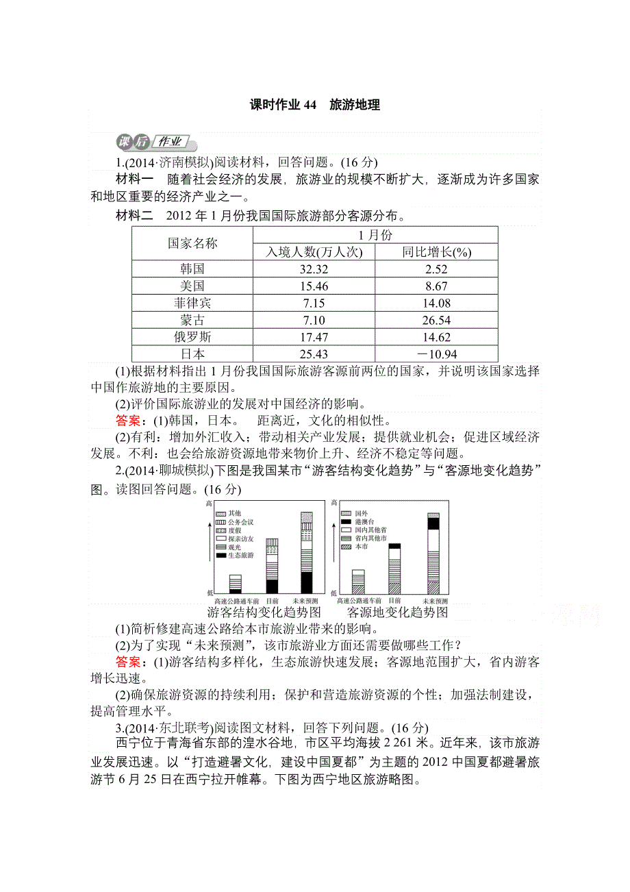 2015湘教版地理总复习 旅游地理 课时作业44 WORD版含解析.doc_第1页