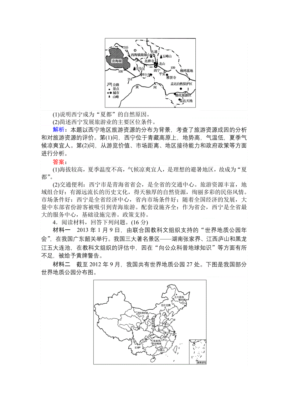 2015湘教版地理总复习 旅游地理 课时作业44 WORD版含解析.doc_第2页