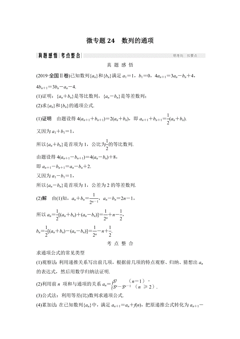 2020届江苏高考数学（理）二轮复习微专题教师用书：微专题24 数列的通项 WORD版含解析.doc_第1页