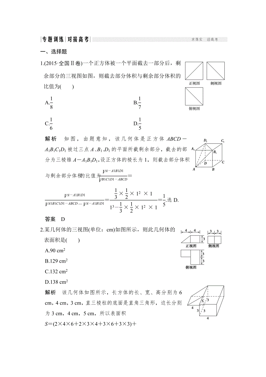 《创新设计》2017届高考数学（文）二轮复习（全国通用）训练：专题四　立体几何 第1讲 WORD版含解析.doc_第1页