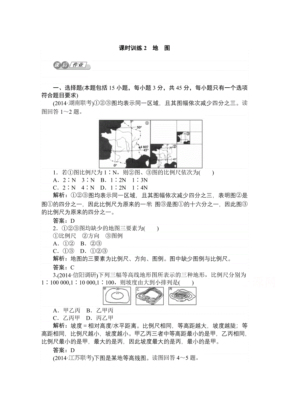 2015湘教版地理总复习 第一章　地球和地图 课时训练2 WORD版含解析.doc_第1页