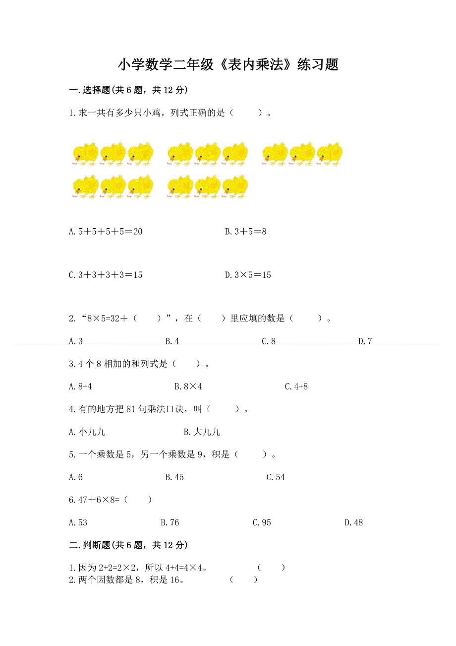 小学数学二年级《表内乘法》练习题精编.docx_第1页