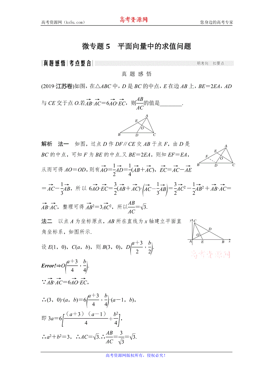 2020届江苏高考数学（理）二轮复习微专题教师用书：微专题5 平面向量中的求值问题 WORD版含解析.doc_第1页