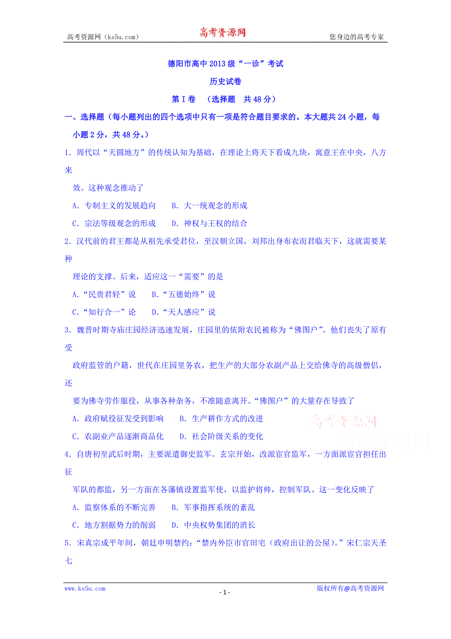 四川省德阳市2016届高三上学期“一诊”考试（12月）历史试题 WORD版含答案.doc_第1页