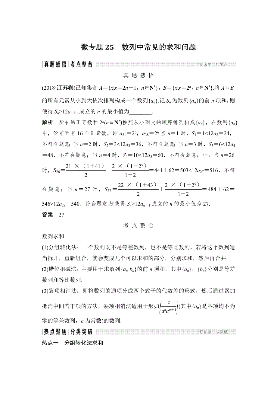 2020届江苏高考数学（理）二轮复习微专题教师用书：微专题25 数列中常见的求和问题 WORD版含解析.doc_第1页