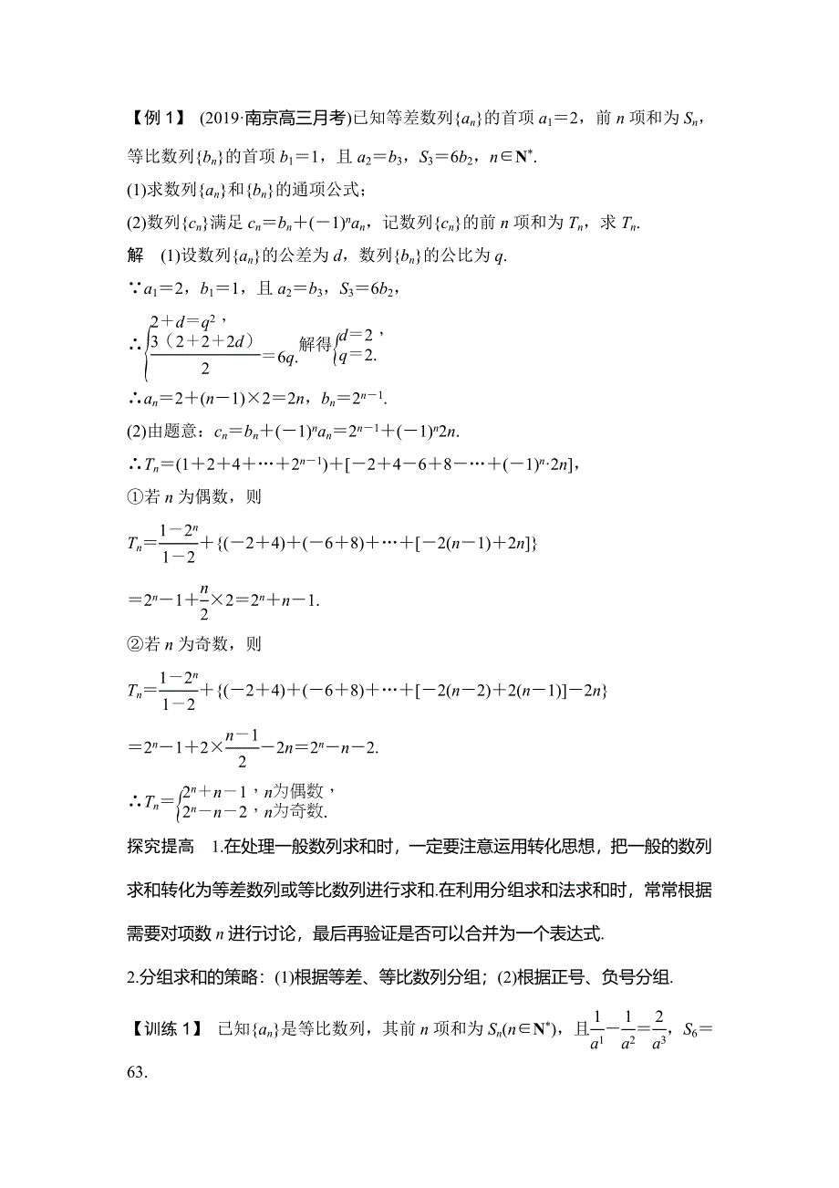 2020届江苏高考数学（理）二轮复习微专题教师用书：微专题25 数列中常见的求和问题 WORD版含解析.doc_第2页