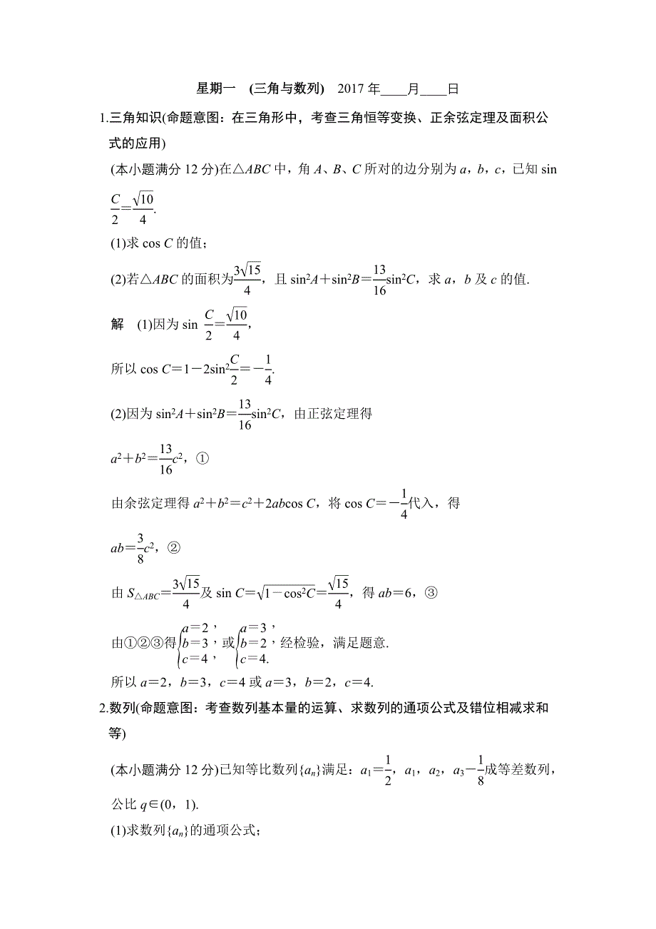 《创新设计》2017届高考数学（文）二轮复习（全国通用）大题规范天天练 第一周 星期一 WORD版含解析.doc_第1页