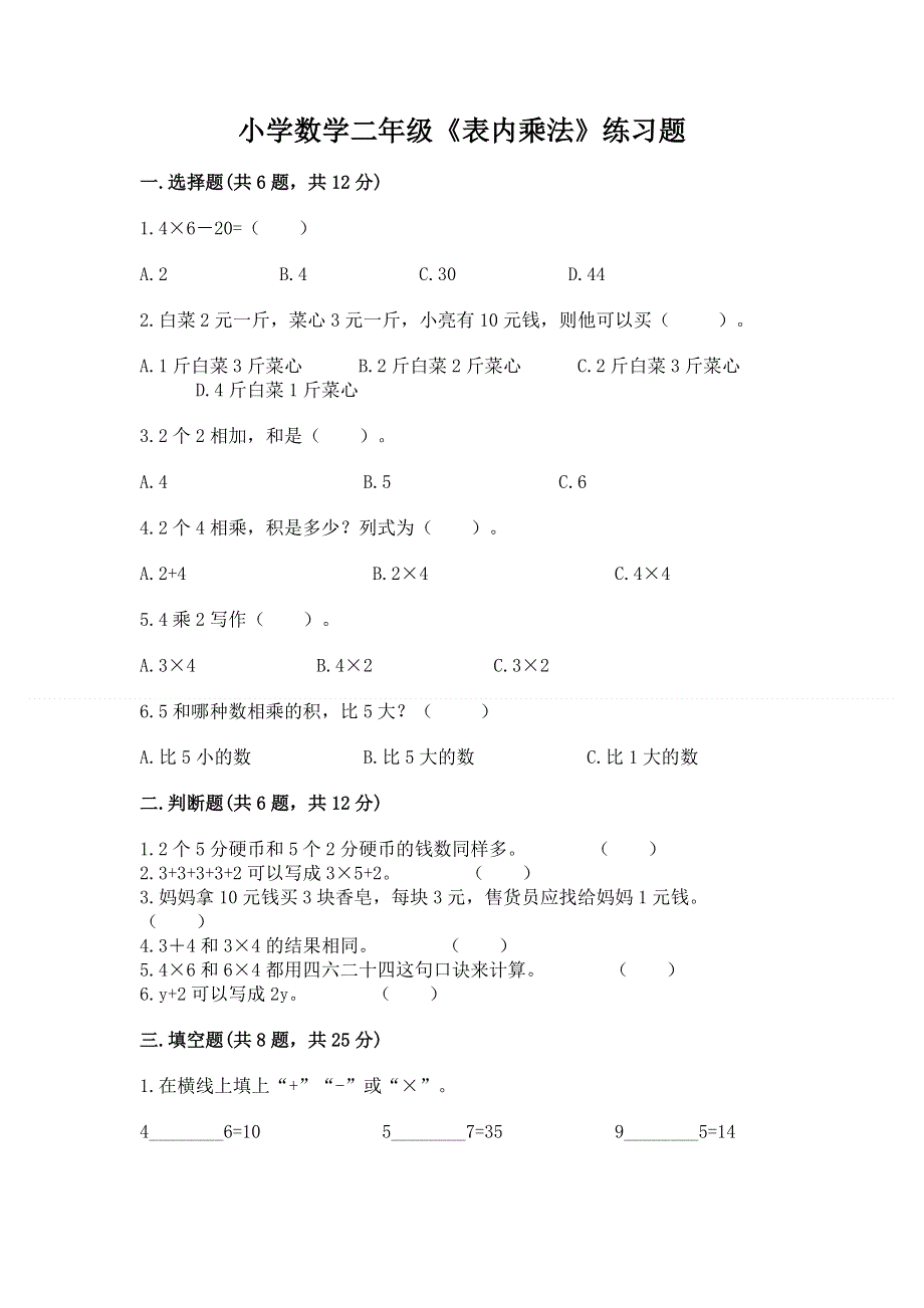 小学数学二年级《表内乘法》练习题附参考答案【夺分金卷】.docx_第1页