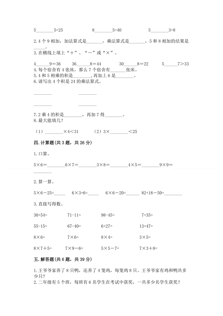 小学数学二年级《表内乘法》练习题附参考答案【夺分金卷】.docx_第2页