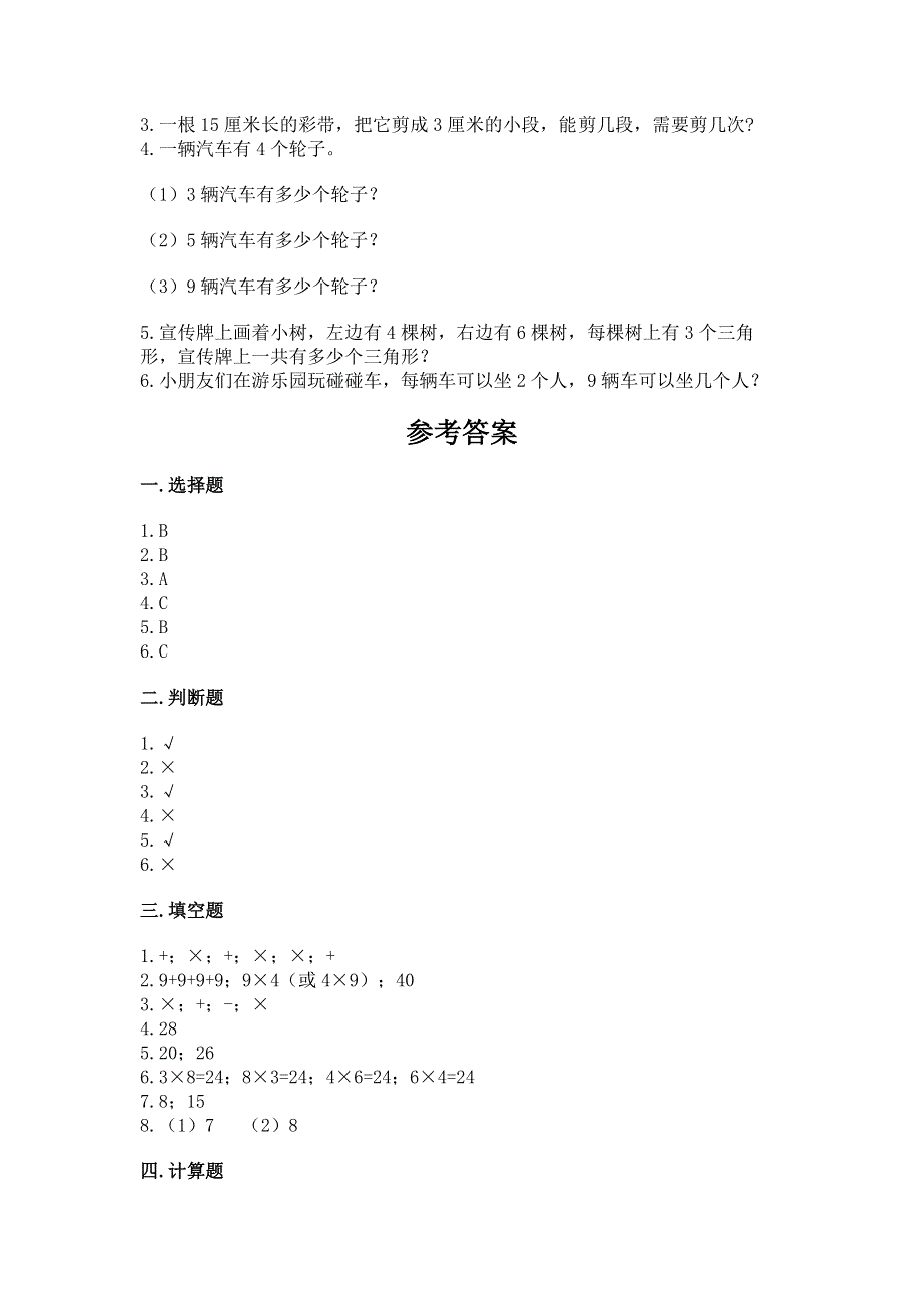 小学数学二年级《表内乘法》练习题附参考答案【夺分金卷】.docx_第3页