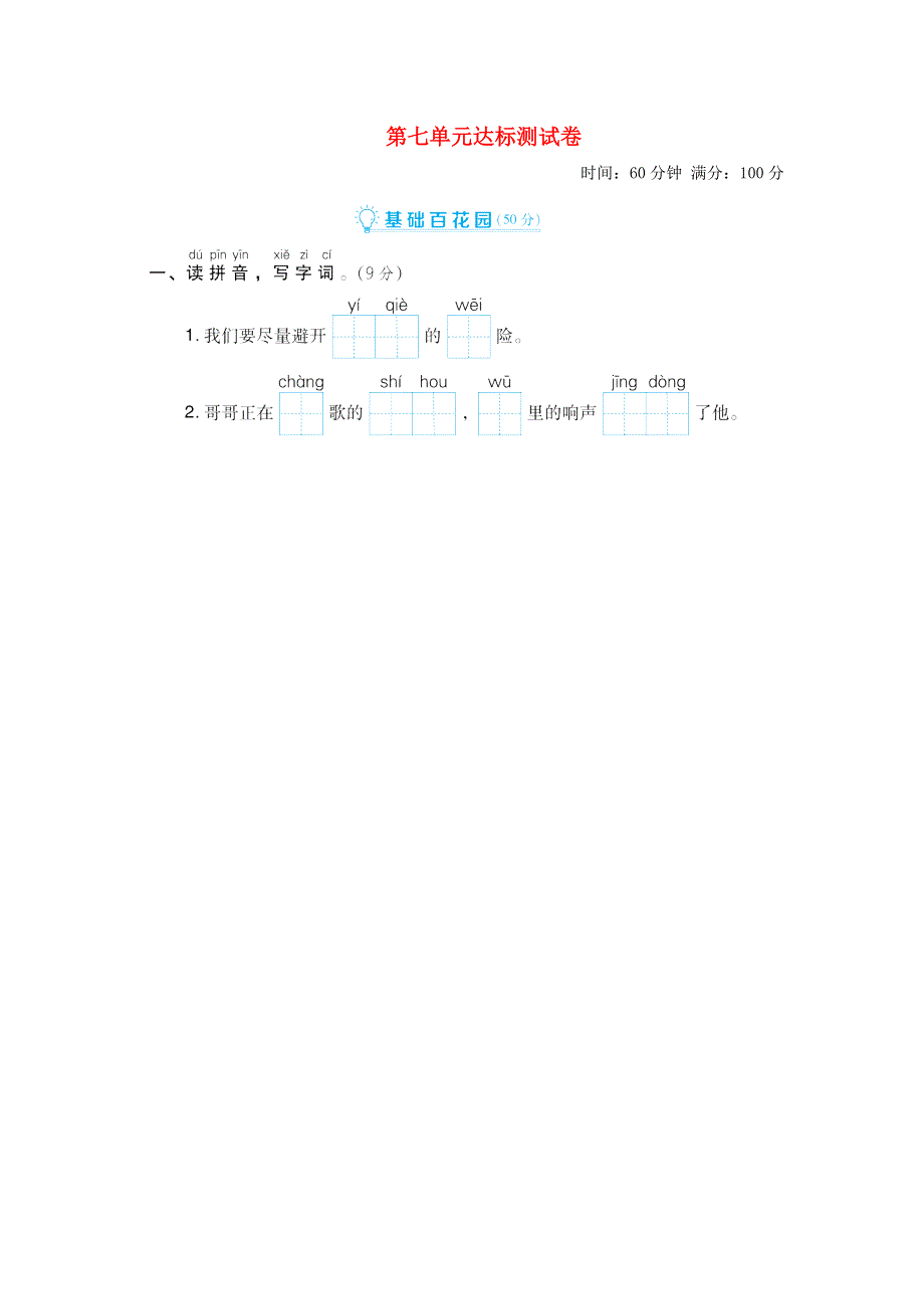 2021二年级语文上册 第七单元达标测试卷1 新人教版.doc_第1页