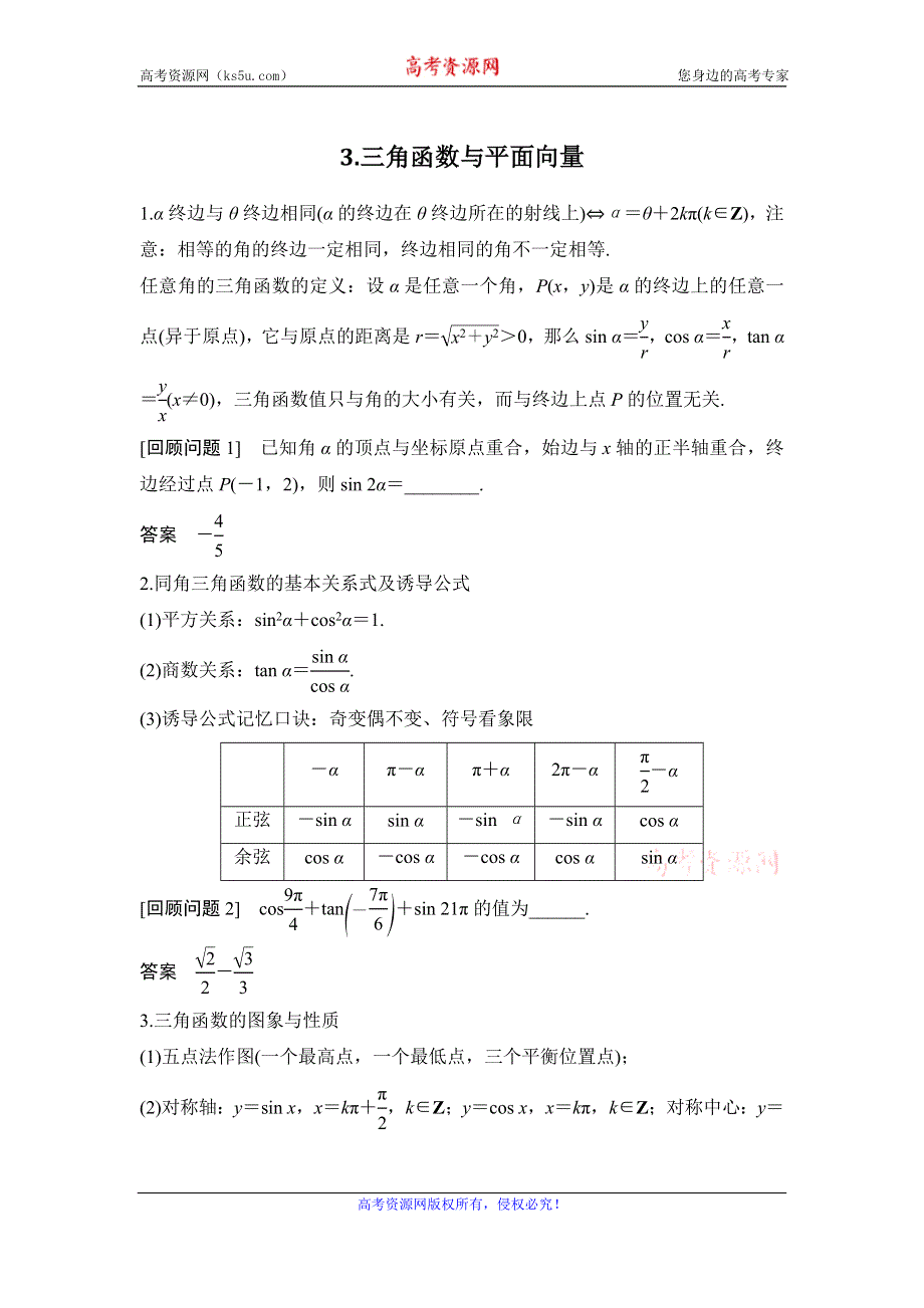 2020届江苏高考数学（理）二轮复习微专题教师用书：考前回顾3-三角函数与平面向量 WORD版含解析.doc_第1页