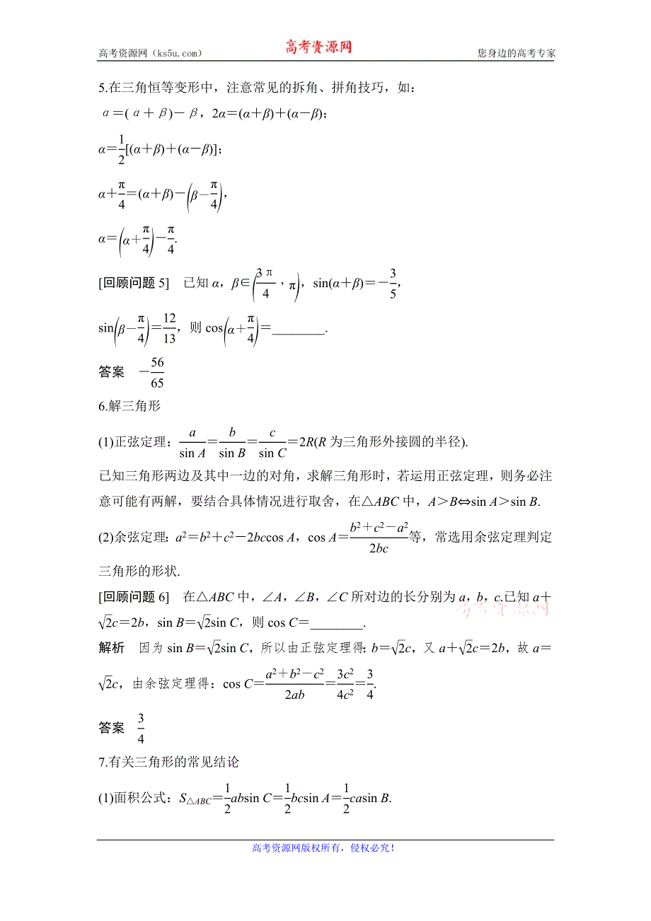 2020届江苏高考数学（理）二轮复习微专题教师用书：考前回顾3-三角函数与平面向量 WORD版含解析.doc_第3页