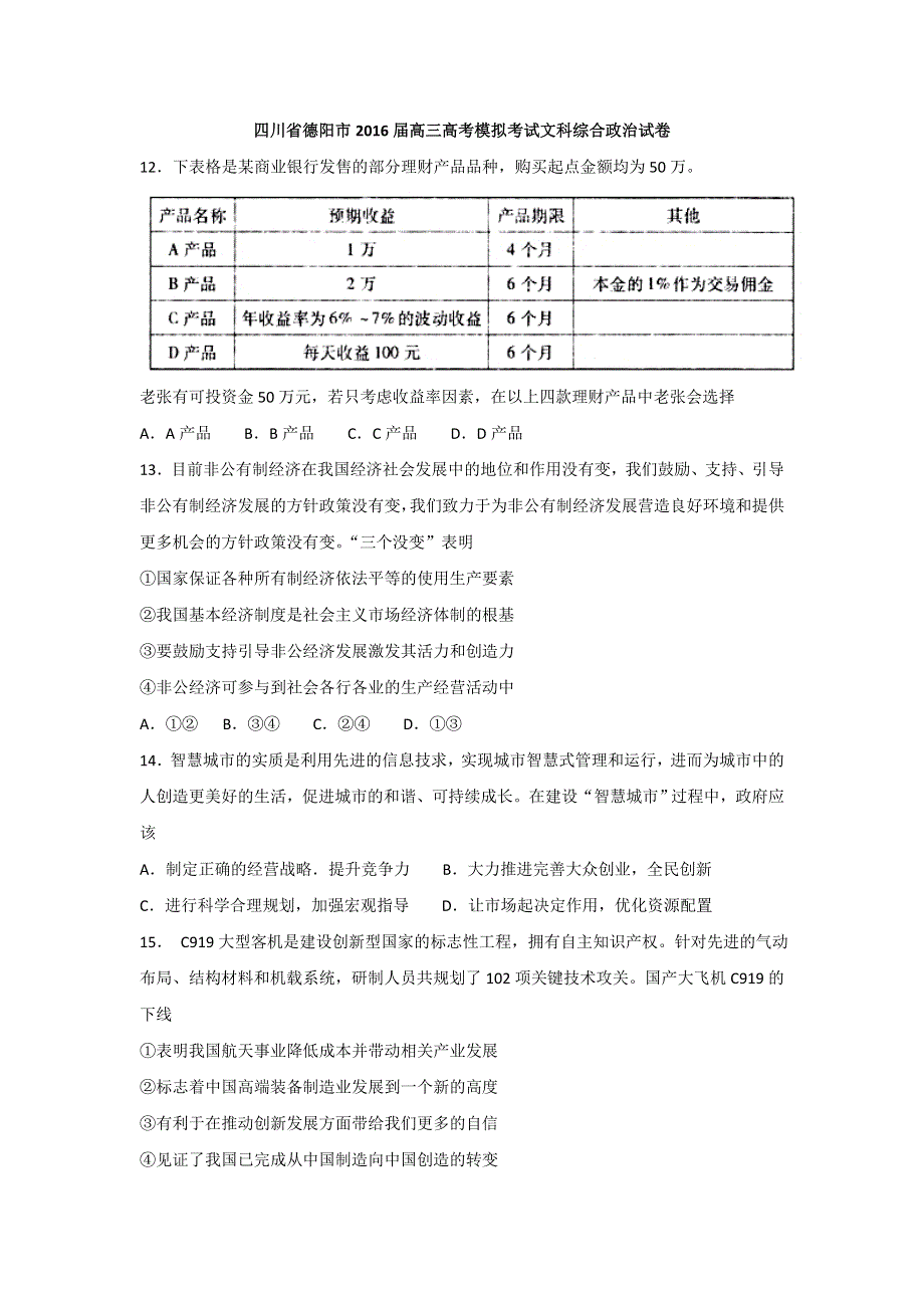 四川省德阳市2016届高三高考模拟考试文科综合政治试卷 WORD版含答案.doc_第1页