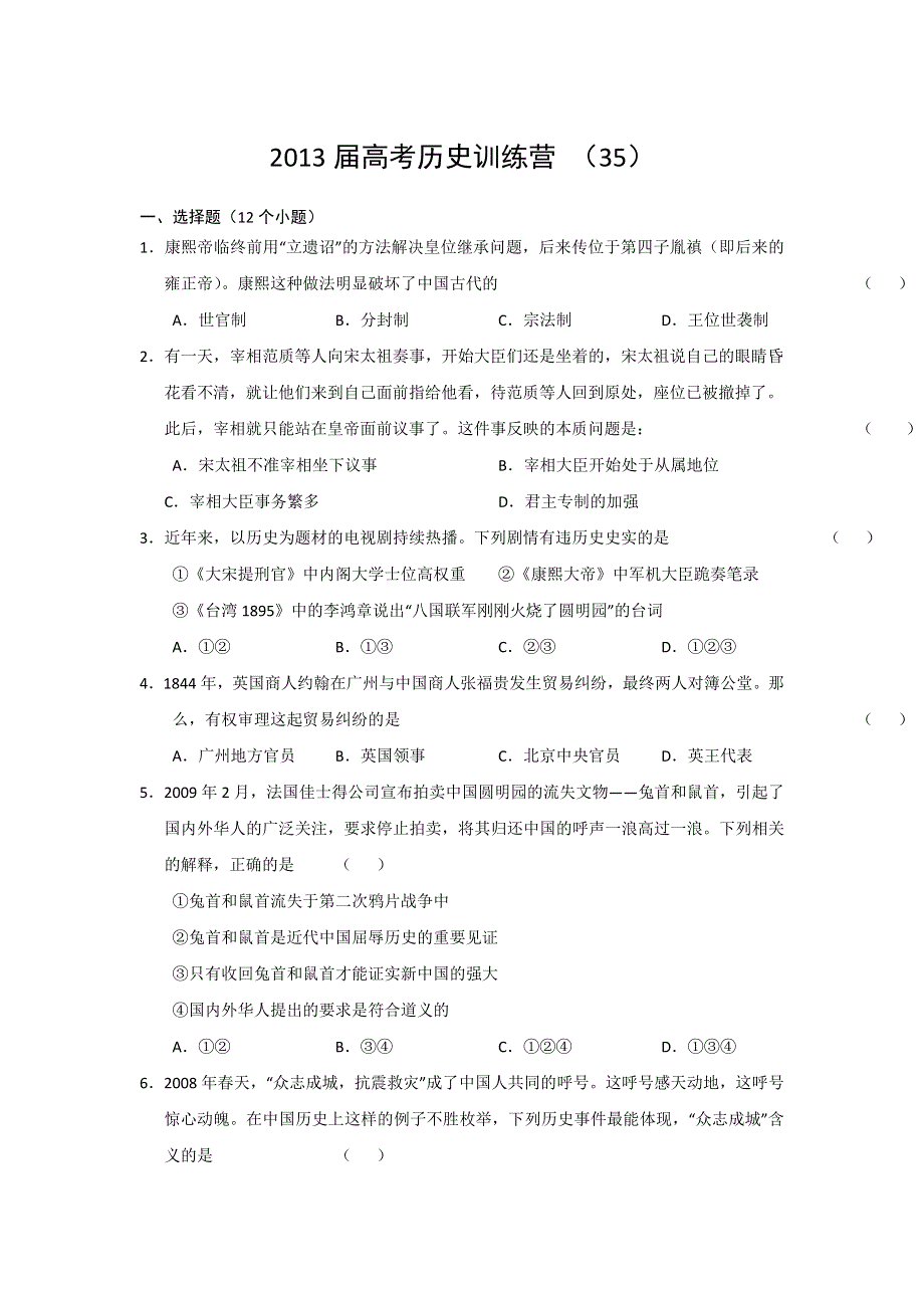 《好题考练》2013届高考历史训练营 （35）.doc_第1页