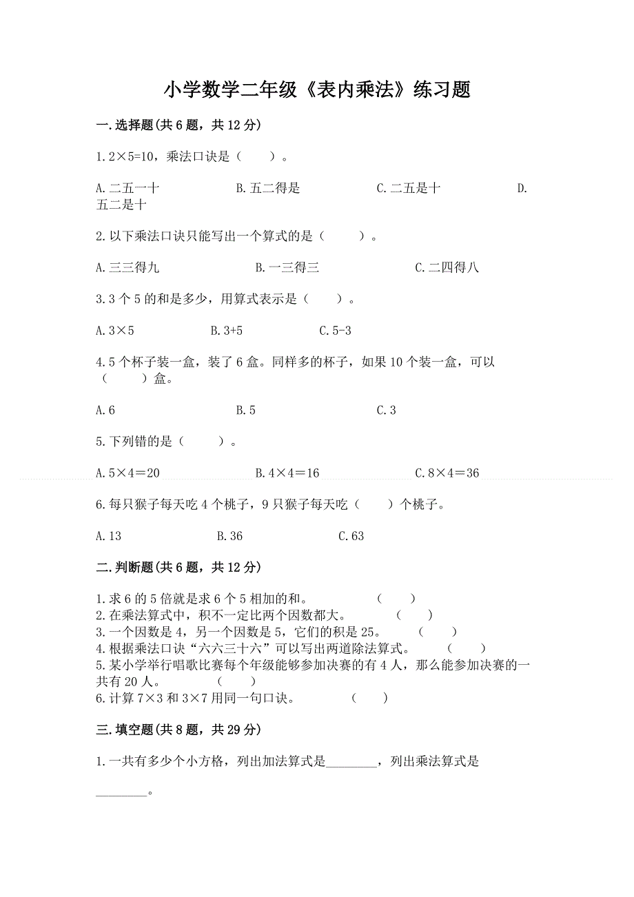 小学数学二年级《表内乘法》练习题精品（考试直接用）.docx_第1页