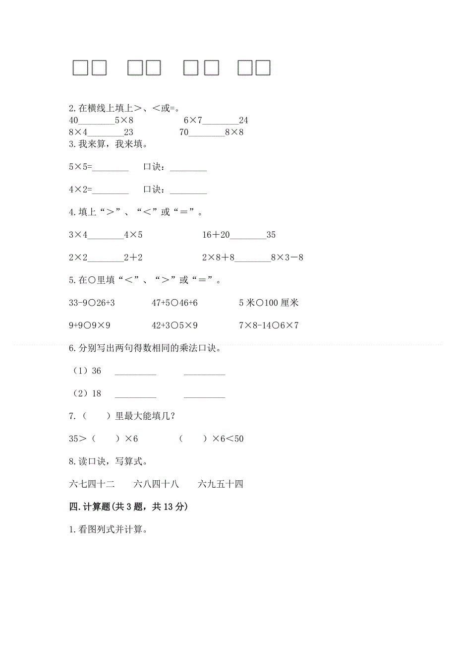 小学数学二年级《表内乘法》练习题精品（考试直接用）.docx_第2页