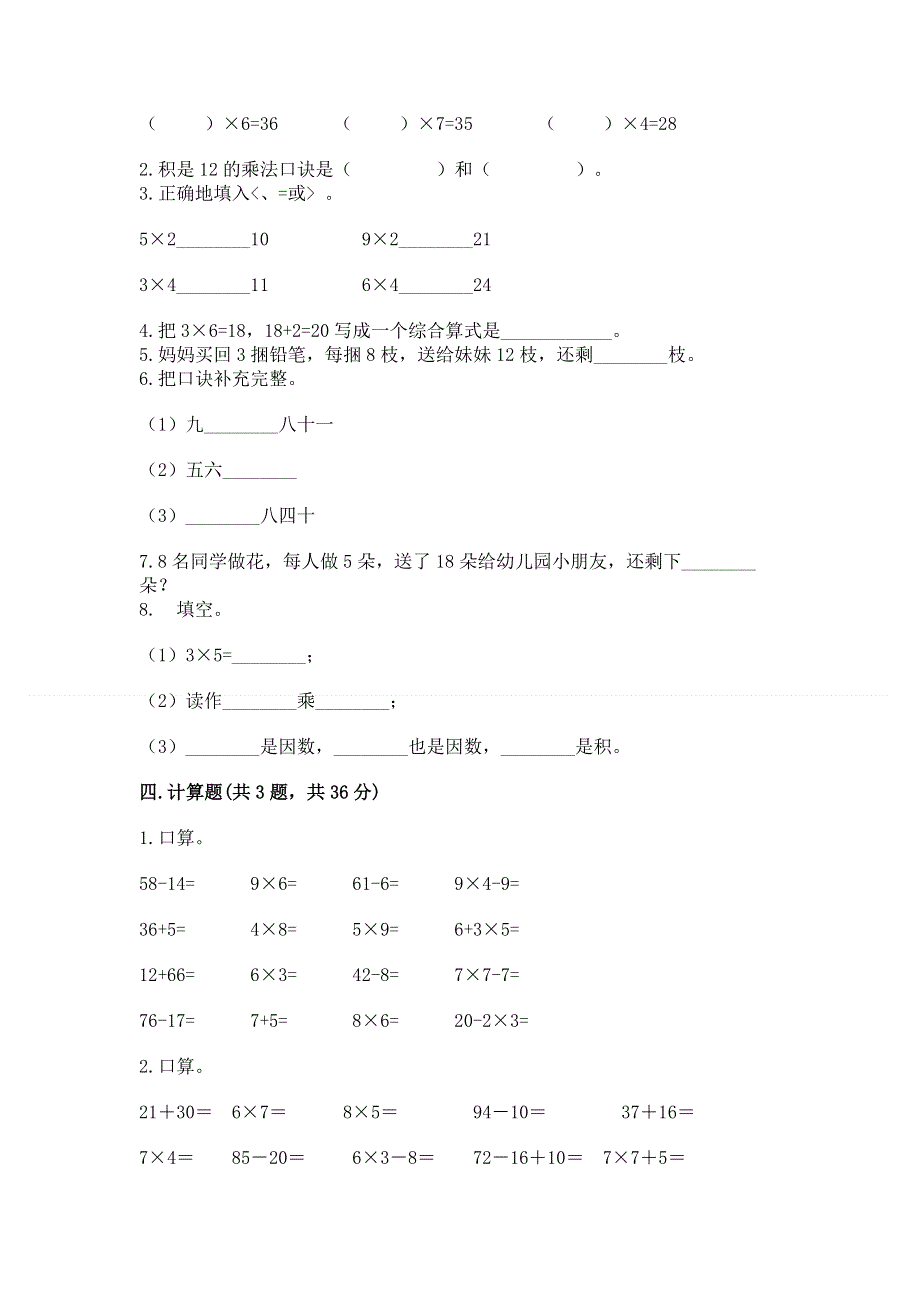 小学数学二年级《表内乘法》练习题精选.docx_第2页