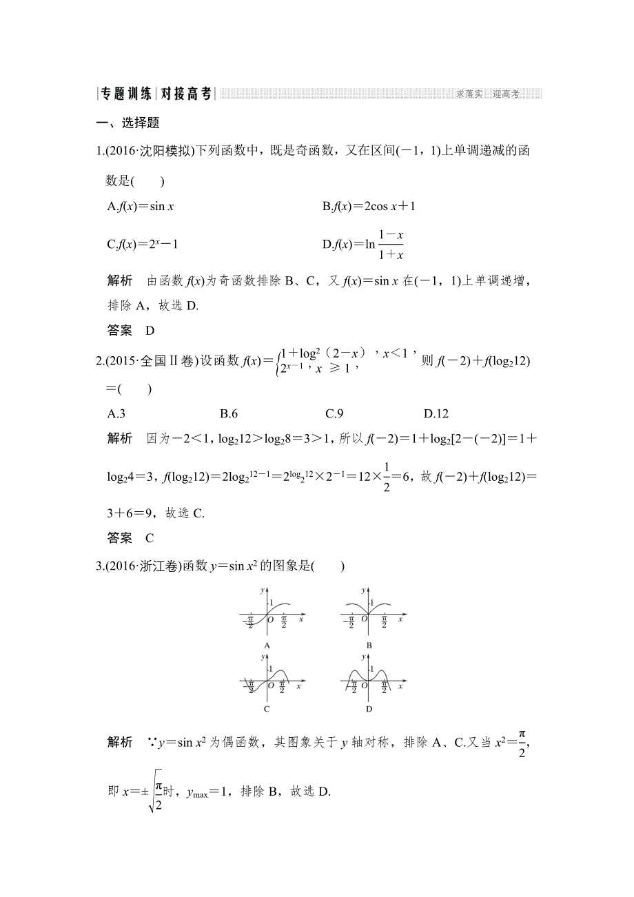 《创新设计》2017届高考数学（文）二轮复习（全国通用）训练：专题一　函数与导数、不等式 第1讲 WORD版含解析.doc_第1页