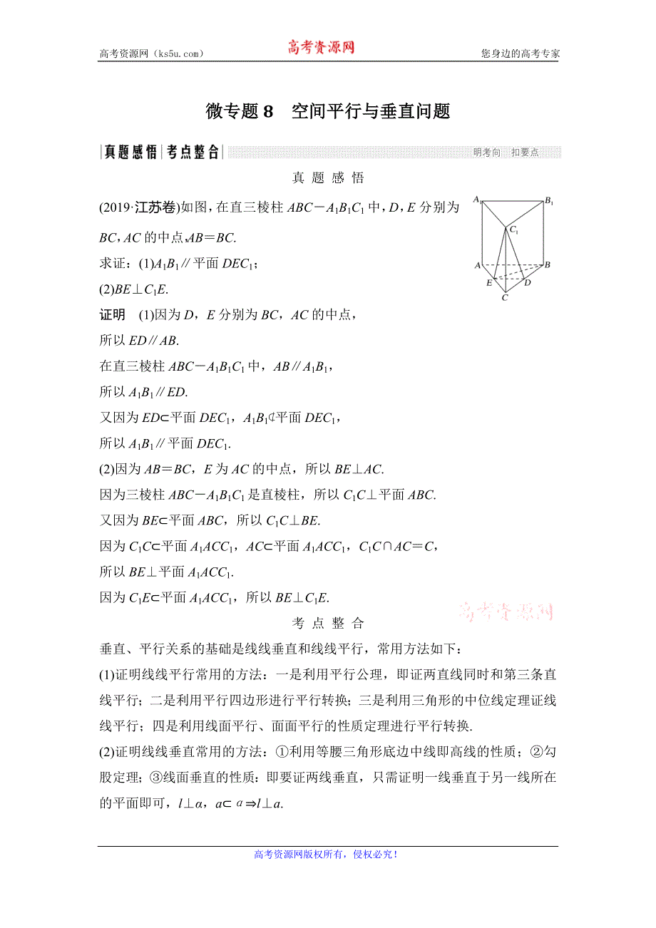 2020届江苏高考数学（理）二轮复习微专题教师用书：微专题8 空间平行与垂直问题 WORD版含解析.doc_第1页