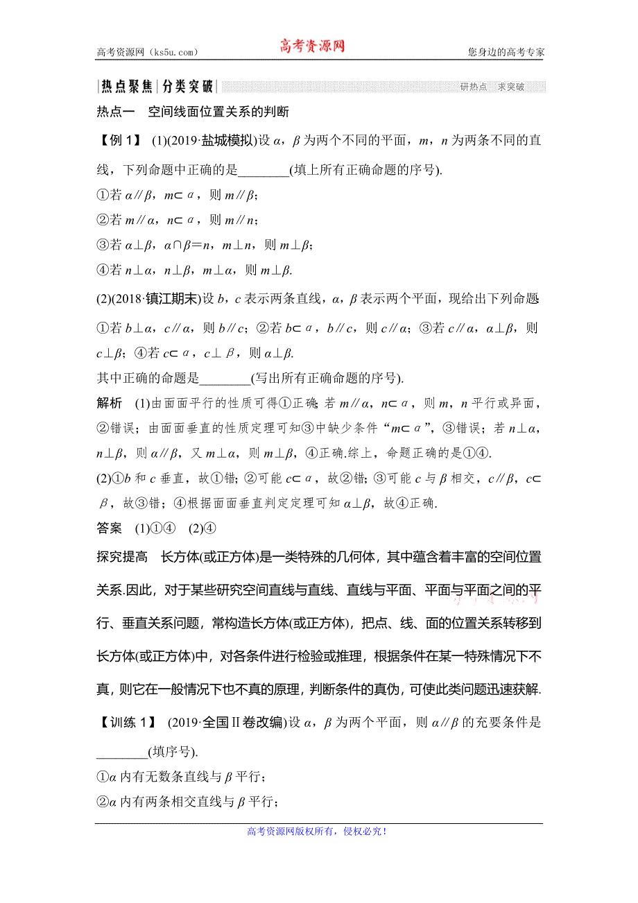 2020届江苏高考数学（理）二轮复习微专题教师用书：微专题8 空间平行与垂直问题 WORD版含解析.doc_第2页