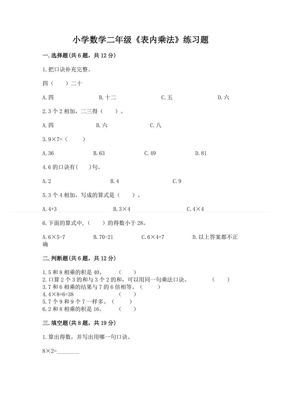 小学数学二年级《表内乘法》练习题重点.docx_第1页