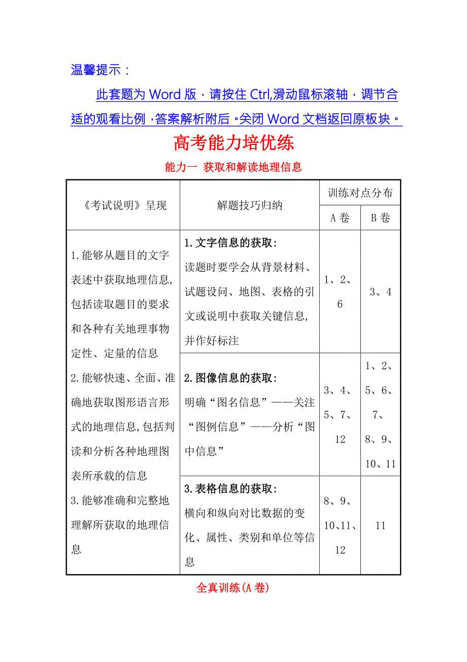 《世纪金榜》2018年高考地理（人教版）一轮复习高考能力培优练 能力一 WORD版含解析.doc_第1页