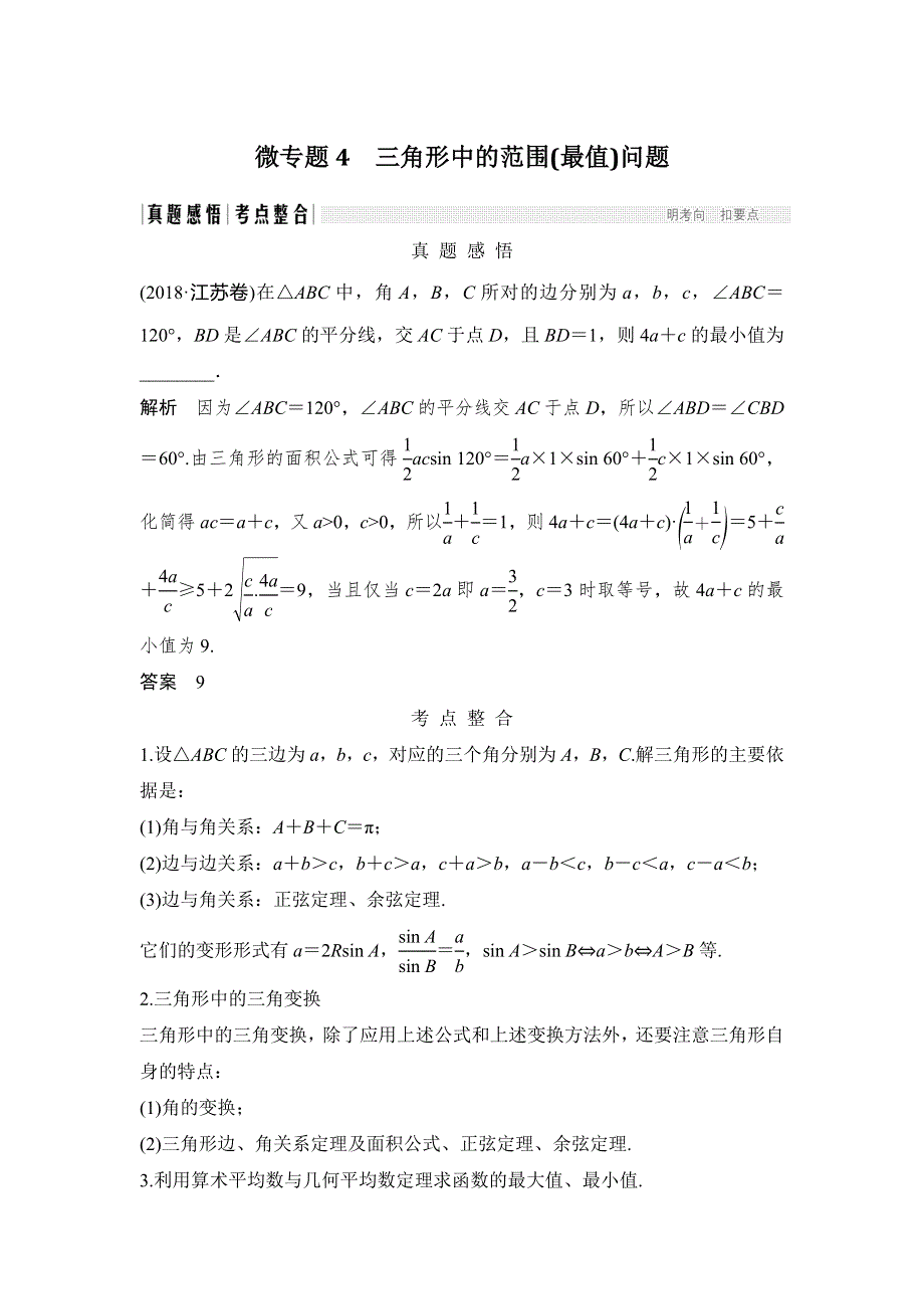 2020届江苏高考数学（理）二轮复习微专题教师用书：微专题4 三角形中的范围（最值）问题 WORD版含解析.doc_第1页