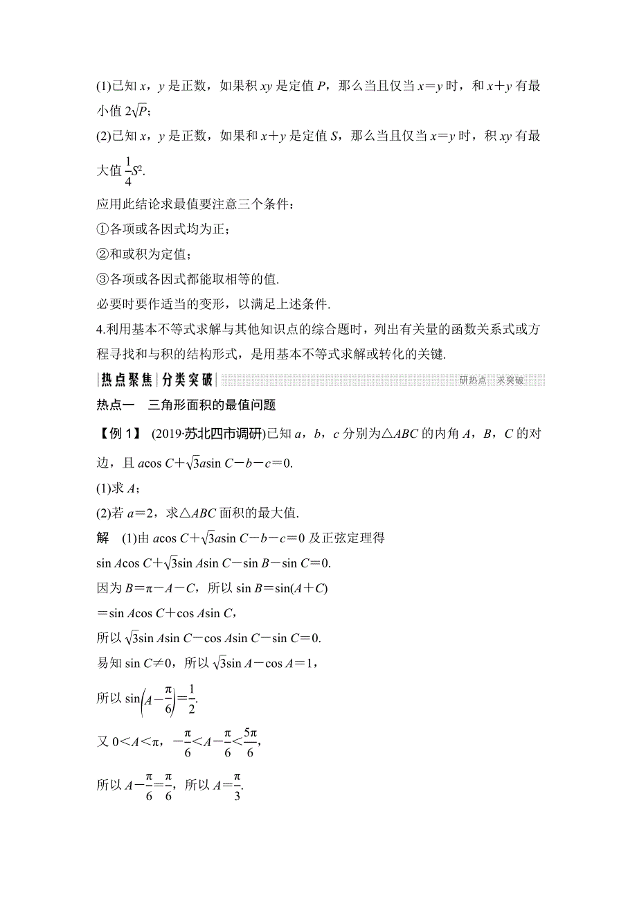 2020届江苏高考数学（理）二轮复习微专题教师用书：微专题4 三角形中的范围（最值）问题 WORD版含解析.doc_第2页