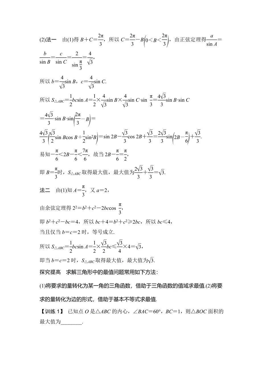 2020届江苏高考数学（理）二轮复习微专题教师用书：微专题4 三角形中的范围（最值）问题 WORD版含解析.doc_第3页