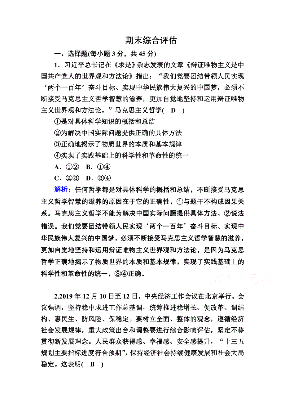 2020-2021学年人教版政治必修4课时作业：期末综合评估 WORD版含解析.doc_第1页