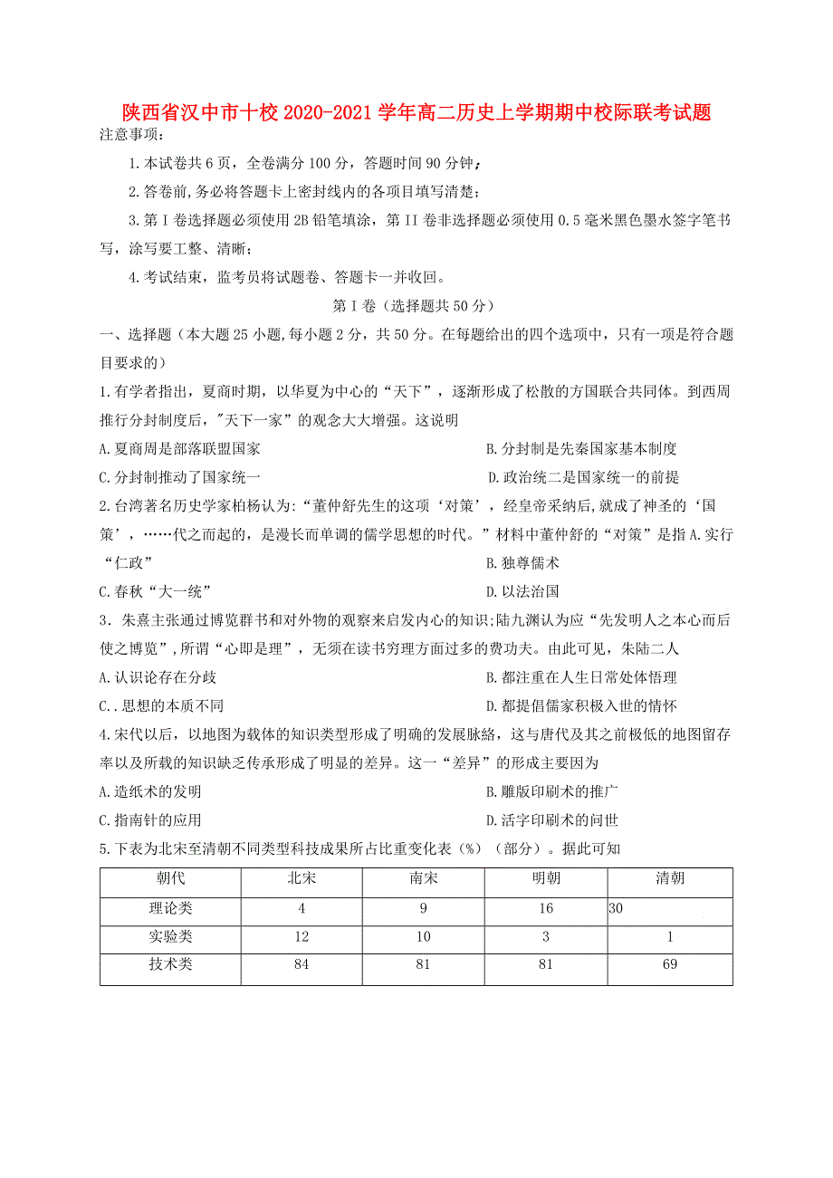 陕西省汉中市十校2020-2021学年高二历史上学期期中校际联考试题.doc_第1页