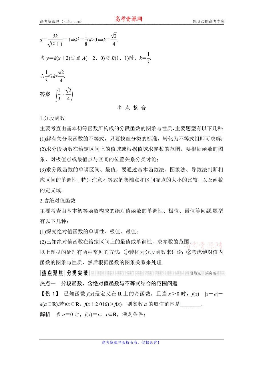 2020届江苏高考数学（理）二轮复习微专题教师用书：微专题19 与分段函数、绝对值函数有关的最值（范围）问题 WORD版含解析.doc_第2页