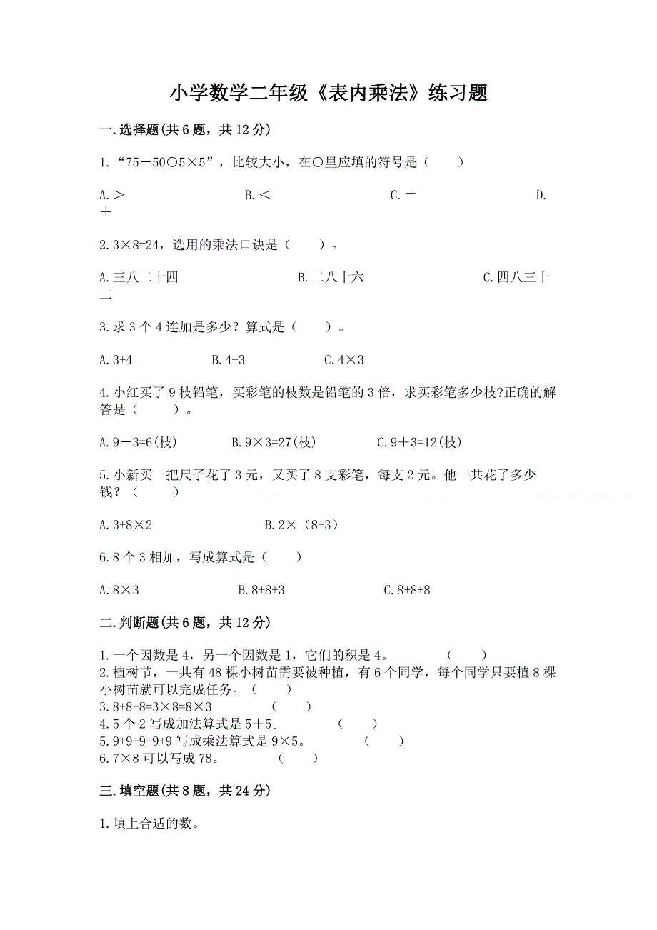 小学数学二年级《表内乘法》练习题附参考答案【a卷】.docx_第1页